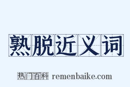 熟脱近义词是什么意思的图片